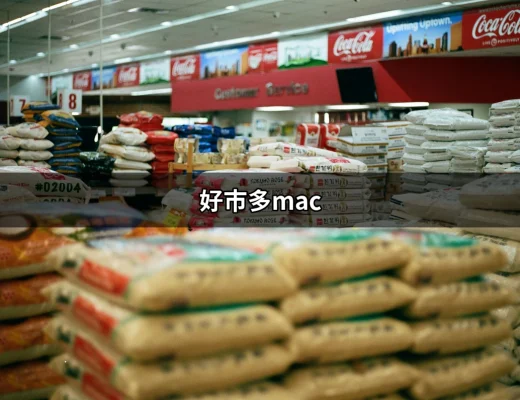 探索好市多Mac的購買魅力：你的最佳選擇 | 好吃美食的八里人