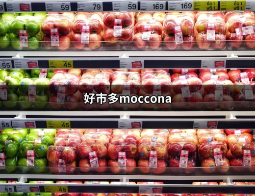 品味生活的選擇：好市多Moccona即溶咖啡的迷人魅力 | 好吃美食的八里人