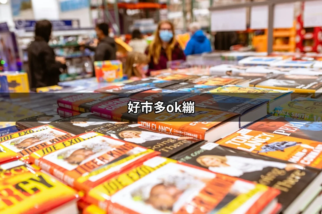 探索好市多的驚人選擇：為什麼好市多ok繃是你的最佳選擇？ | 好吃美食的八里人