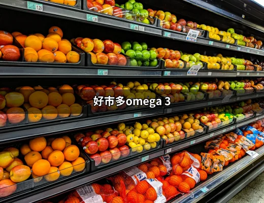 好市多的Omega 3：你不可錯過的健康選擇 | 好吃美食的八里人