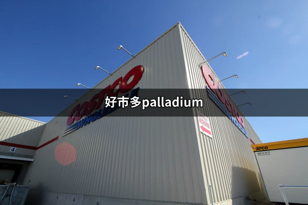 邊走邊秀：為什麼好市多的Palladium靴子如此受歡迎？ | 好吃美食的八里人