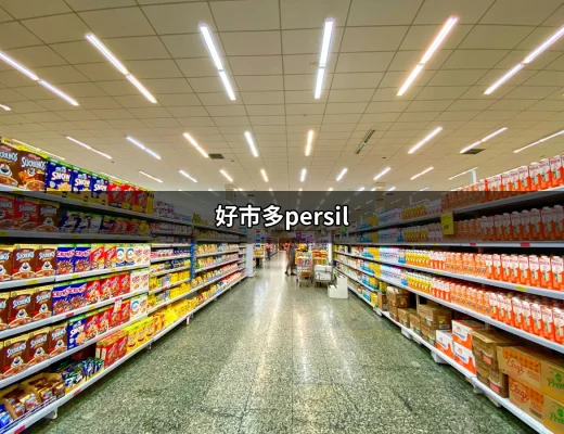 好市多Persil：讓你衣物潔淨如新，還有超值特價等著你！ | 好吃美食的八里人