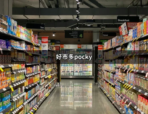 在好市多找到的美味：不可錯過的Pocky選擇 | 好吃美食的八里人