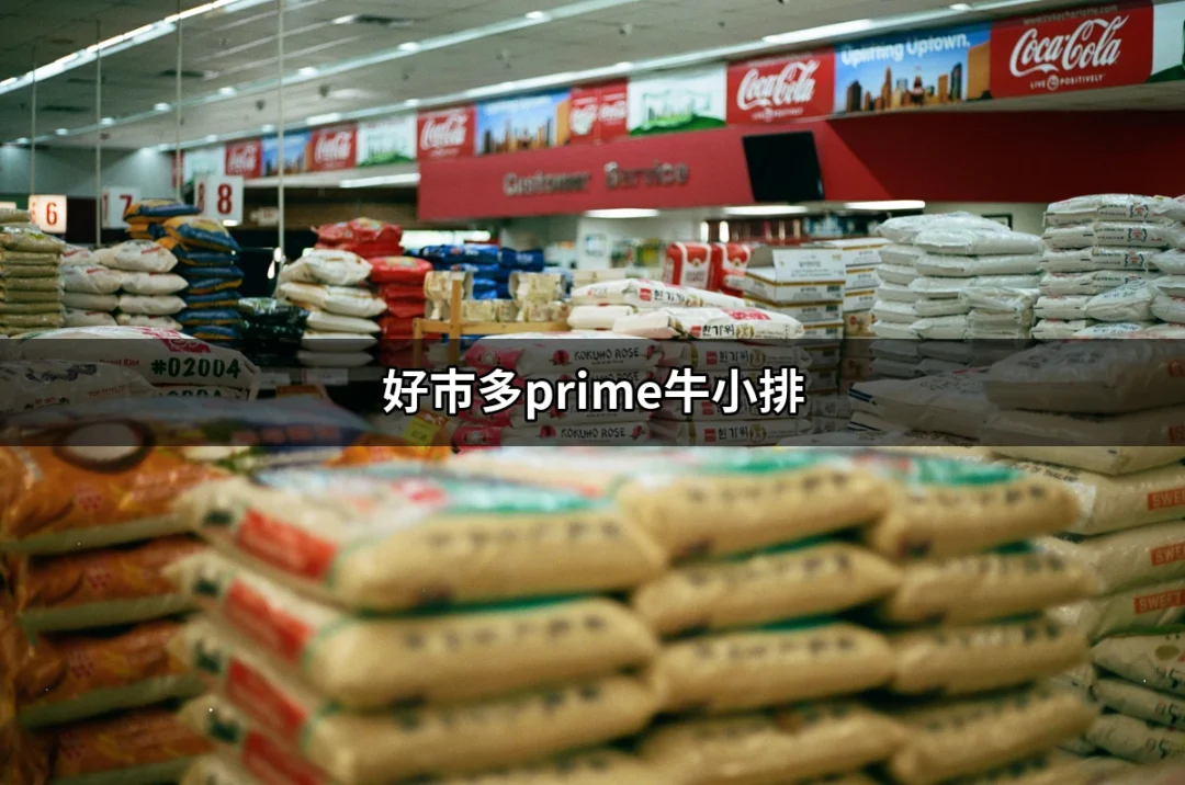 好市多prime牛小排：肉質極致享受的完美選擇 | 好吃美食的八里人