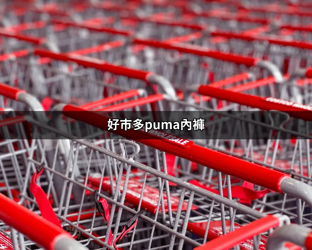 好市多Puma內褲：舒適與時尚的完美結合 | 好吃美食的八里人