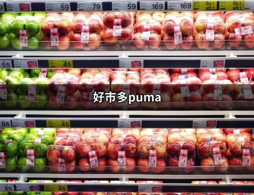 發現好市多PUMA：運動與時尚的完美結合 | 好吃美食的八里人