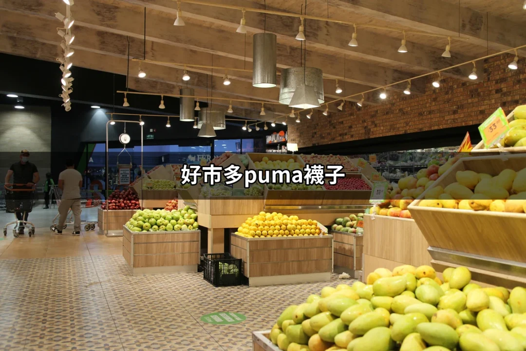 好市多Puma襪子的魅力：挑選與使用指南 | 好吃美食的八里人