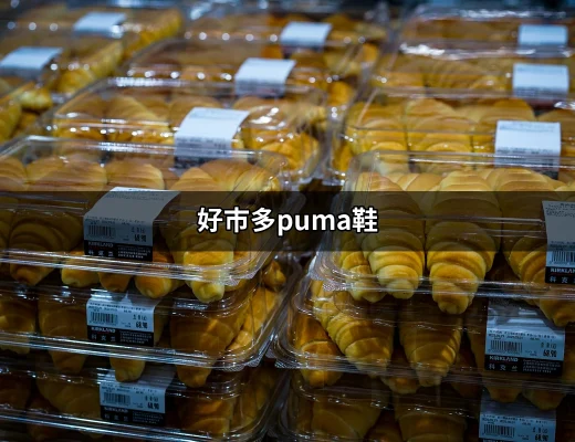 好市多PUMA鞋：舒適與時尚的完美結合 | 好吃美食的八里人