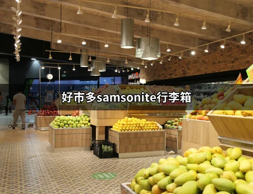 探索好市多的Samsonite行李箱：品質與價格的完美平衡 | 好吃美食的八里人