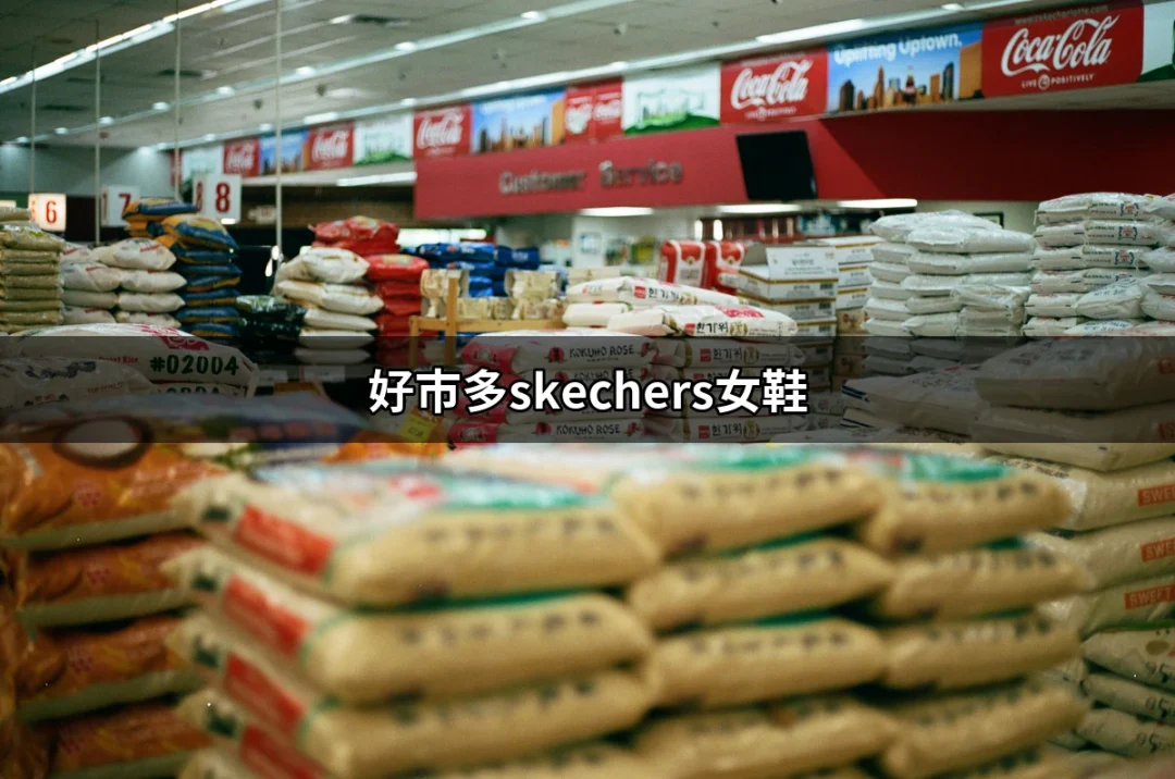 好市多Skechers女鞋：舒適與時尚的完美結合 | 好吃美食的八里人