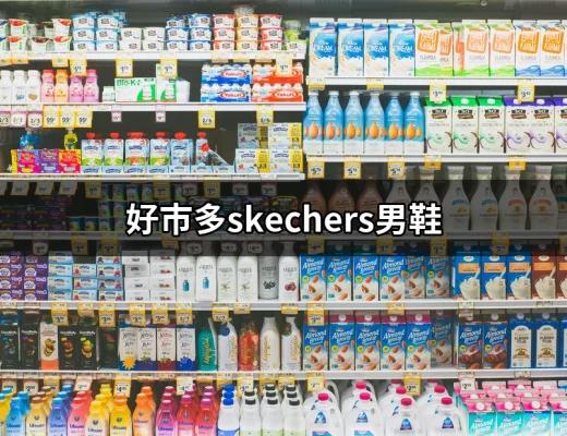 選擇舒適與時尚：好市多Skechers男鞋推薦 | 好吃美食的八里人