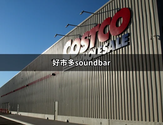 超值音效享受！好市多Soundbar推薦指南 | 好吃美食的八里人