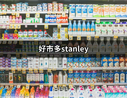 好市多Stanley：你不可不知的保溫瓶選擇 | 好吃美食的八里人