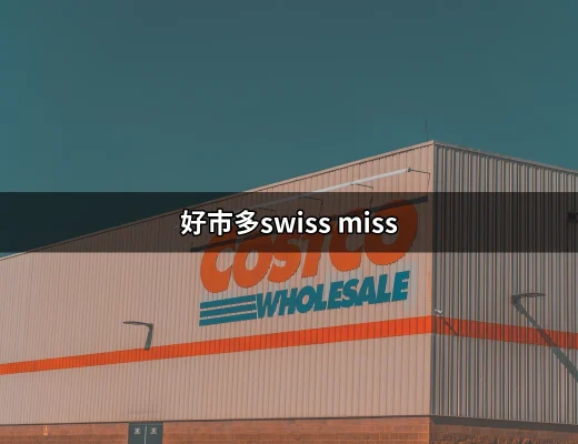 好市多Swiss Miss：你的必備巧克力飲品指南 | 好吃美食的八里人