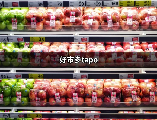 探索好市多Tapo：最適合你的智慧監控解決方案 | 好吃美食的八里人