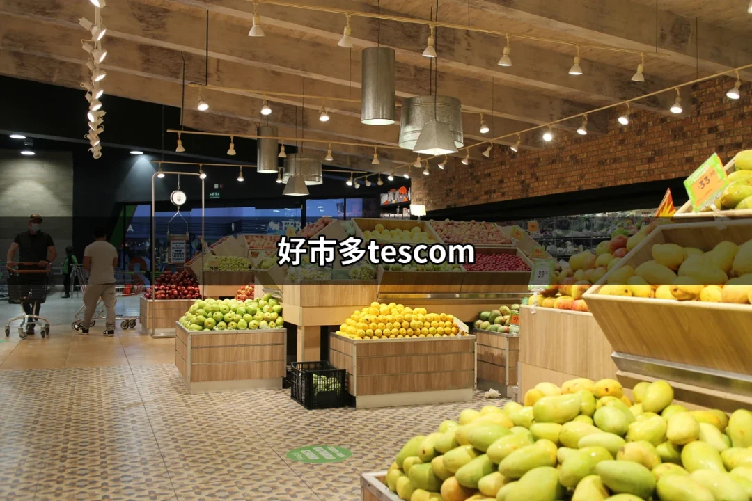 了解好市多Tescom：為您打造完美秀髮的秘訣 | 好吃美食的八里人