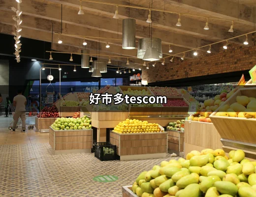 了解好市多Tescom：為您打造完美秀髮的秘訣 | 好吃美食的八里人