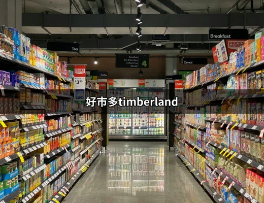 好市多的 Timberland：從選擇到搭配，全方位了解 | 好吃美食的八里人