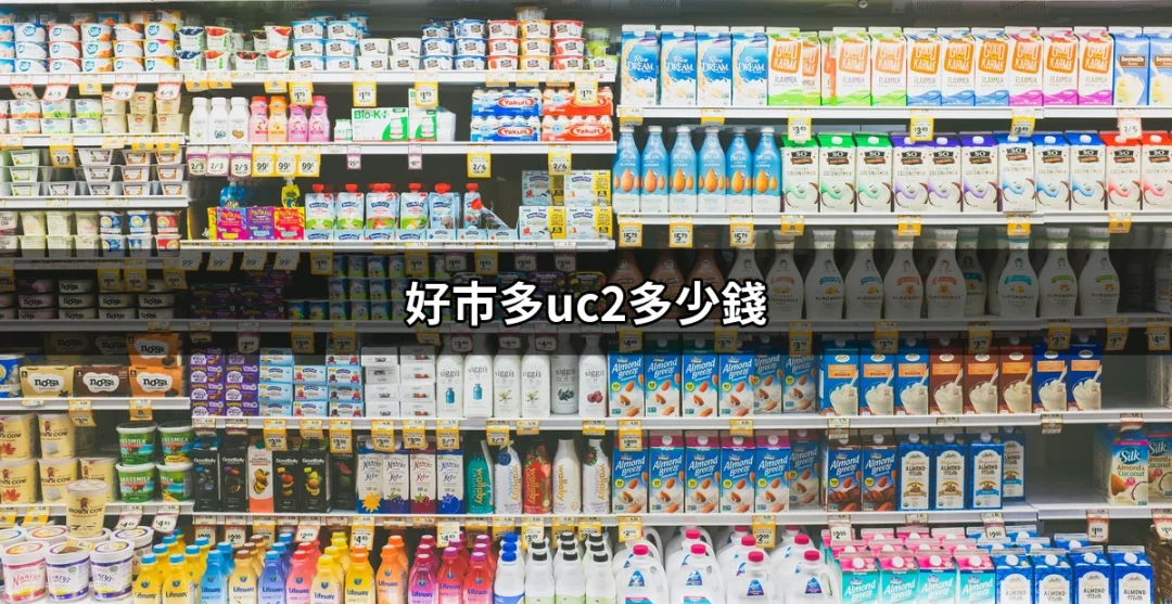 如何掌握好市多UC2價格資訊？探索好市多UC2多少錢的真相！ | 好吃美食的八里人