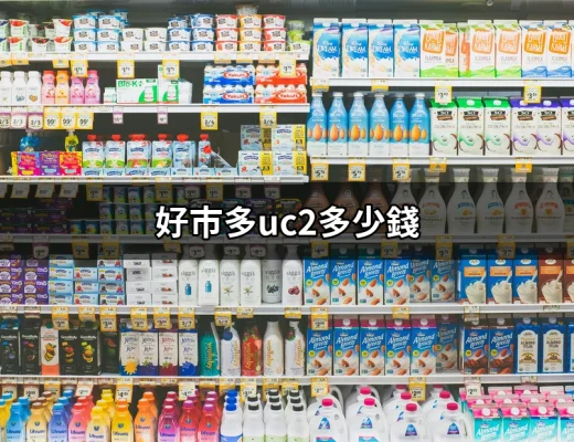 如何掌握好市多UC2價格資訊？探索好市多UC2多少錢的真相！ | 好吃美食的八里人