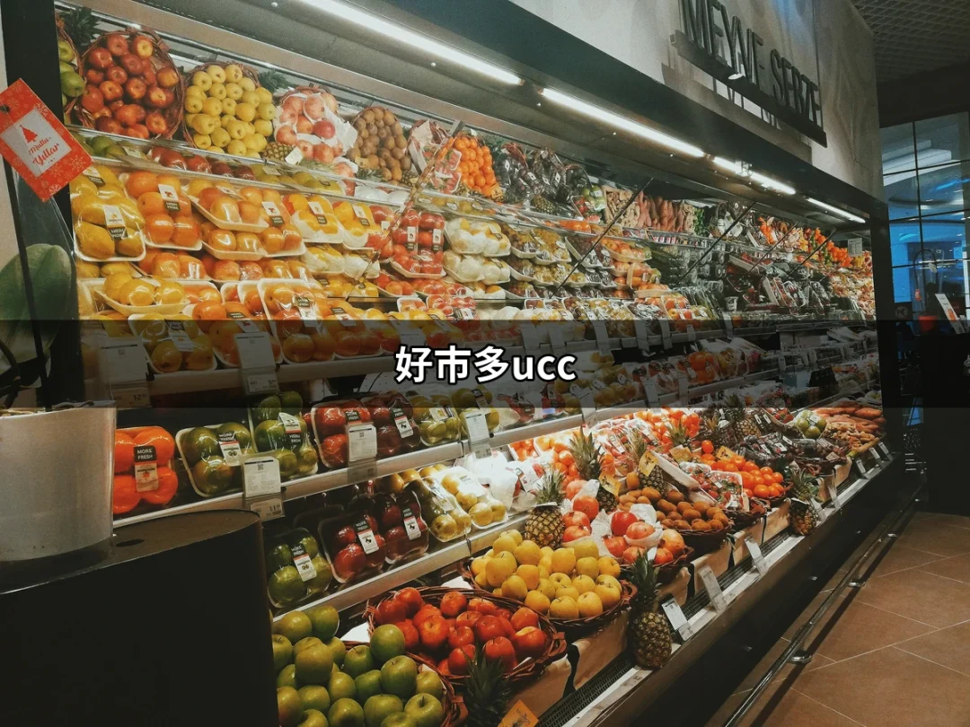 好市多UCC：咖啡愛好者的最佳選擇 | 好吃美食的八里人