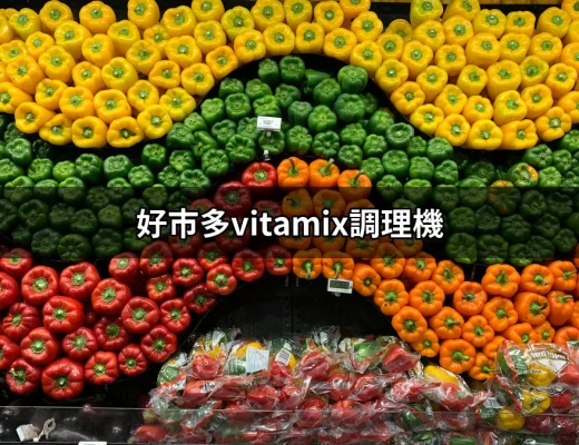 為什麼好市多的Vitamix調理機是廚房必備良品？ | 好吃美食的八里人