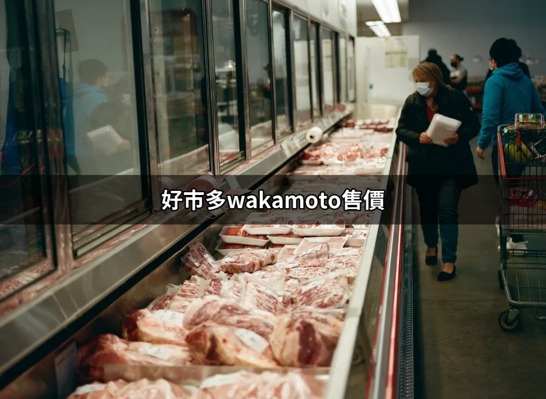 好市多Wakamoto售價：省錢又健康的最佳選擇 | 好吃美食的八里人