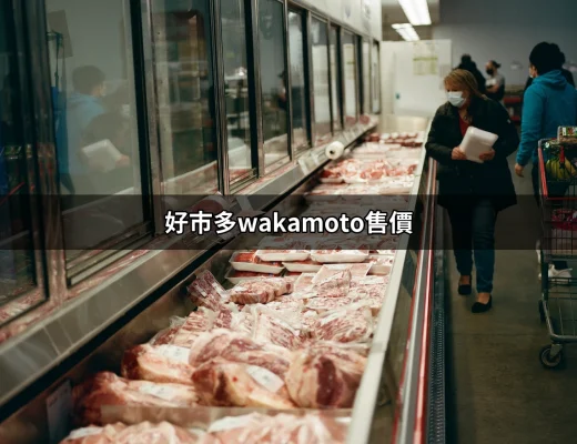 好市多Wakamoto售價：省錢又健康的最佳選擇 | 好吃美食的八里人