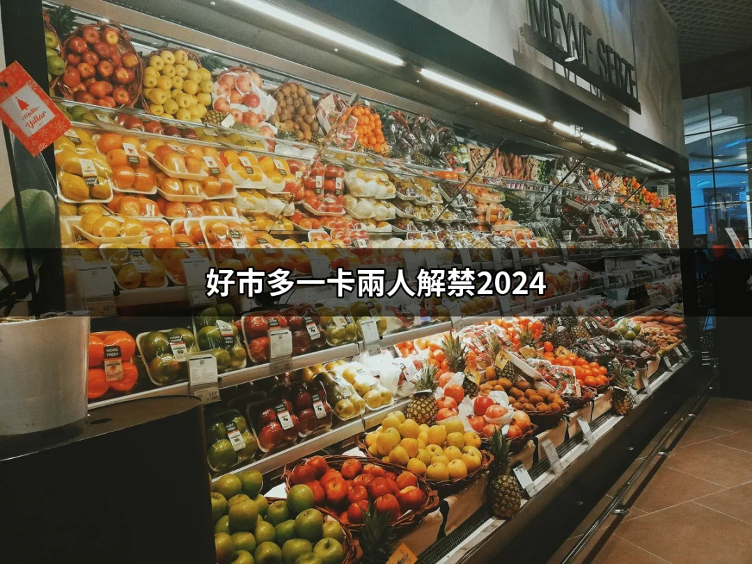 好市多一卡兩人解禁2024：讓你輕鬆攜伴購物的最新消息 | 好吃美食的八里人