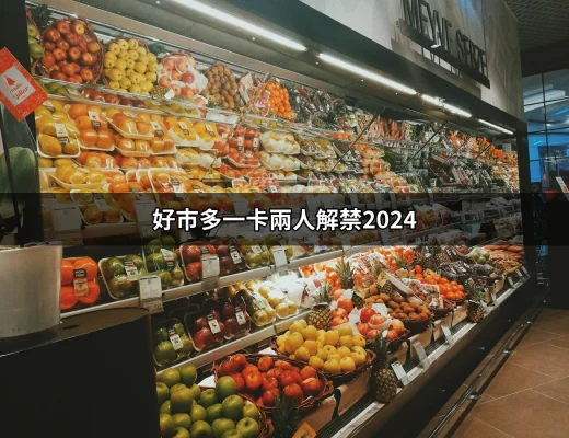 好市多一卡兩人解禁2024：讓你輕鬆攜伴購物的最新消息 | 好吃美食的八里人