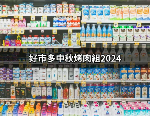 好市多中秋烤肉組2024：讓你的中秋佳節變得更美味 | 好吃美食的八里人