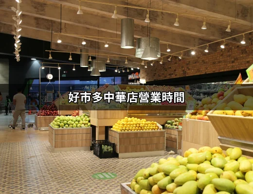 【最新】好市多中華店營業時間，你不可不知的資訊！ | 好吃美食的八里人