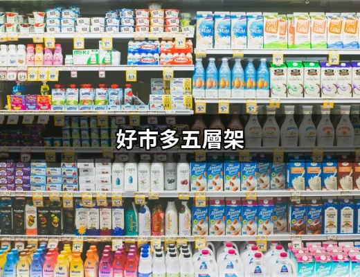 好市多五層架：收納新解法，家居整理的好幫手 | 好吃美食的八里人