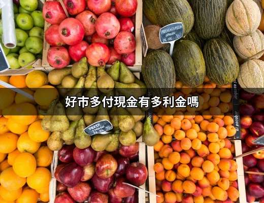 好市多付現金有多利金嗎？看完這篇就知道！ | 好吃美食的八里人