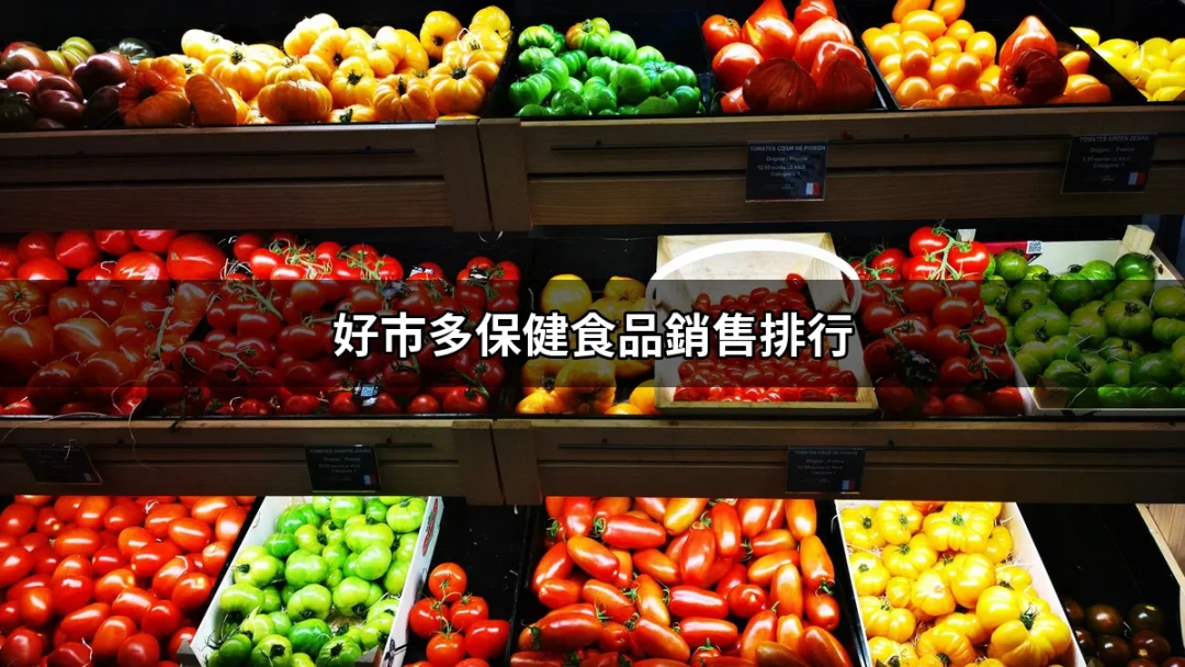 好市多保健食品銷售排行：哪些產品最受歡迎？ | 好吃美食的八里人