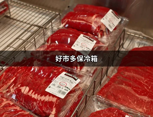 好市多保冷箱：夏日必備的清涼神器 | 好吃美食的八里人