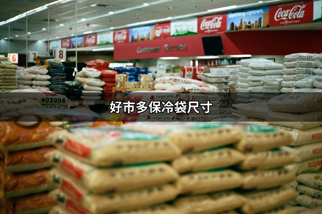 尋找完美的保冷袋：好市多保冷袋尺寸詳細介紹 | 好吃美食的八里人