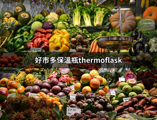 為什麼好市多保溫瓶ThermoFlask是你的最佳選擇？ | 好吃美食的八里人