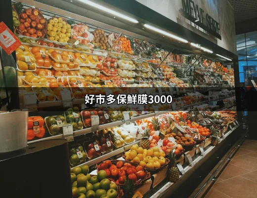 好市多保鮮膜3000：保存食物的新選擇，讓你的料理更方便！ | 好吃美食的八里人