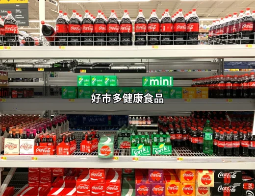 不可錯過！好市多健康食品推薦指南 | 好吃美食的八里人