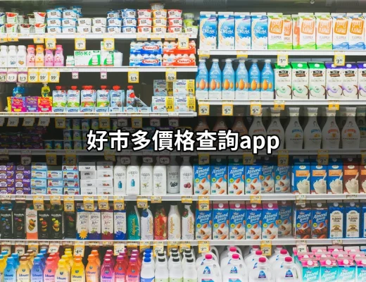 掌握好市多價格查詢App：一鍵輕鬆獲得最新資訊 | 好吃美食的八里人