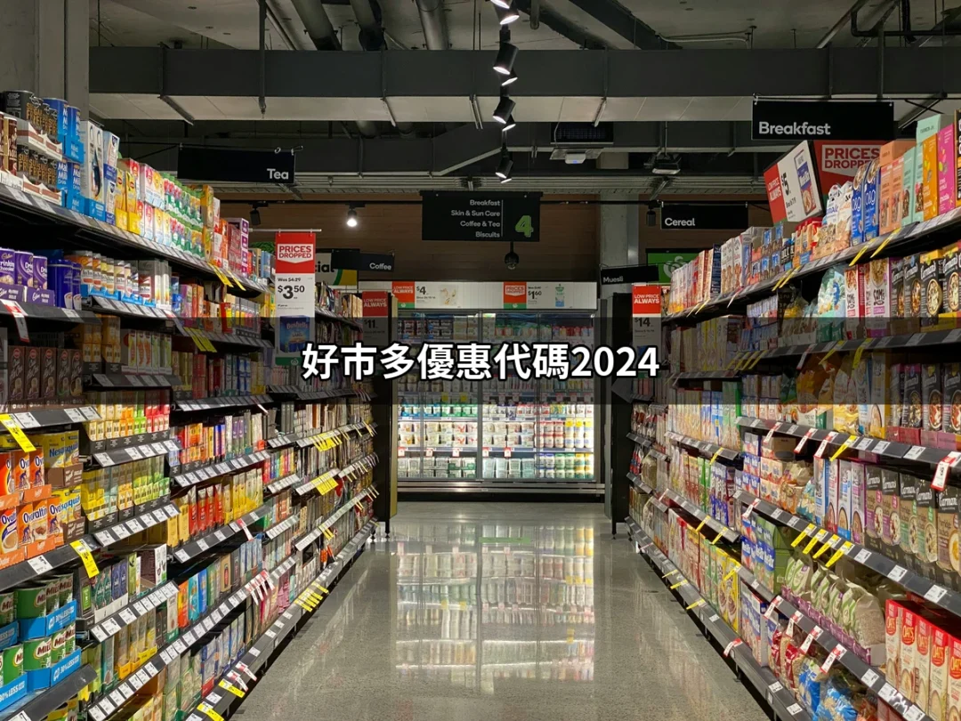 2024年好市多優惠代碼大揭密：超值折扣等你來領取！ | 好吃美食的八里人