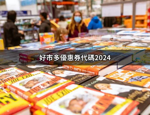 好市多優惠券代碼2024：輕鬆享受購物樂趣 | 好吃美食的八里人