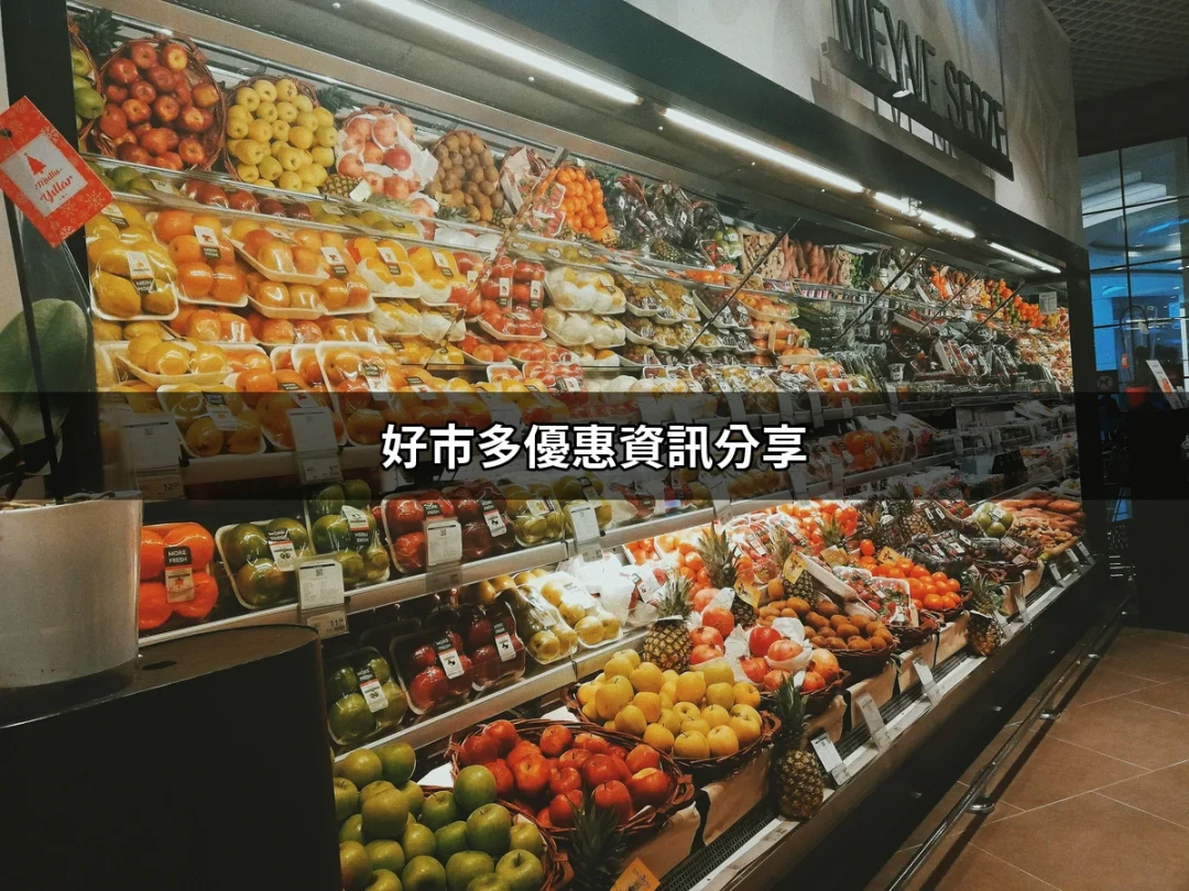 瘋狂好市多優惠資訊分享：你不能錯過的超值商品 | 好吃美食的八里人