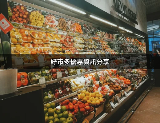 瘋狂好市多優惠資訊分享：你不能錯過的超值商品 | 好吃美食的八里人