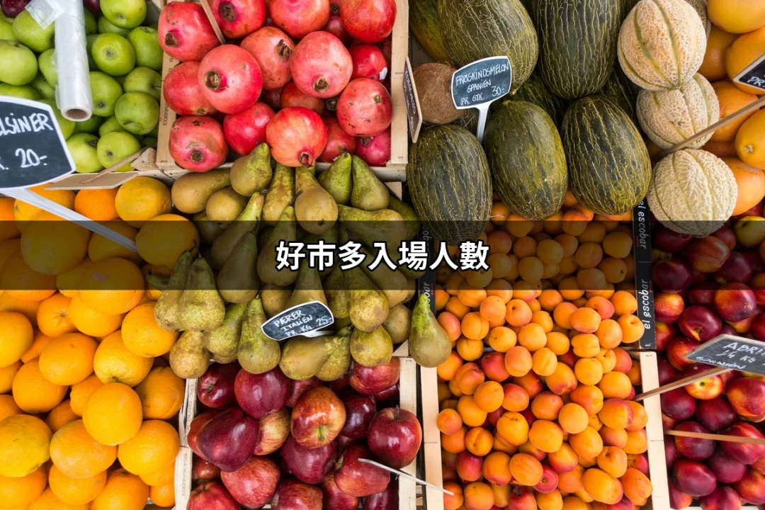 好市多入場人數：你不知道的最新規定與資訊 | 好吃美食的八里人