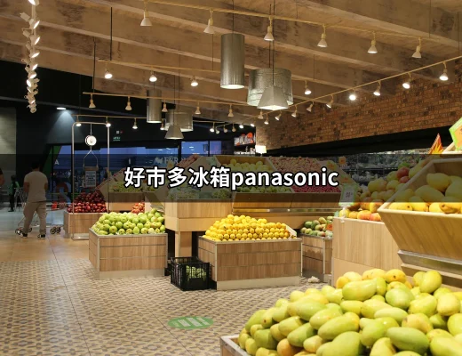 你必須知道的好市多冰箱Panasonic選購指南 | 好吃美食的八里人