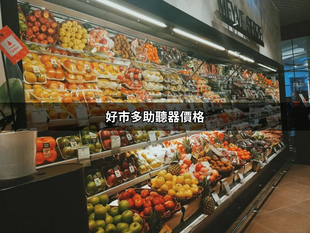 好市多助聽器價格大揭秘：你所需要知道的一切 | 好吃美食的八里人