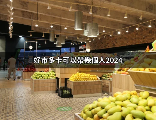 2024年好市多卡可以帶幾個人？讓你不再困惑！ | 好吃美食的八里人