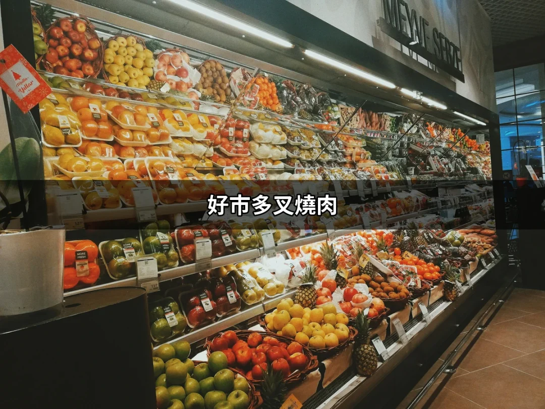 讓你口水直流的美味：好市多叉燒肉深入介紹 | 好吃美食的八里人